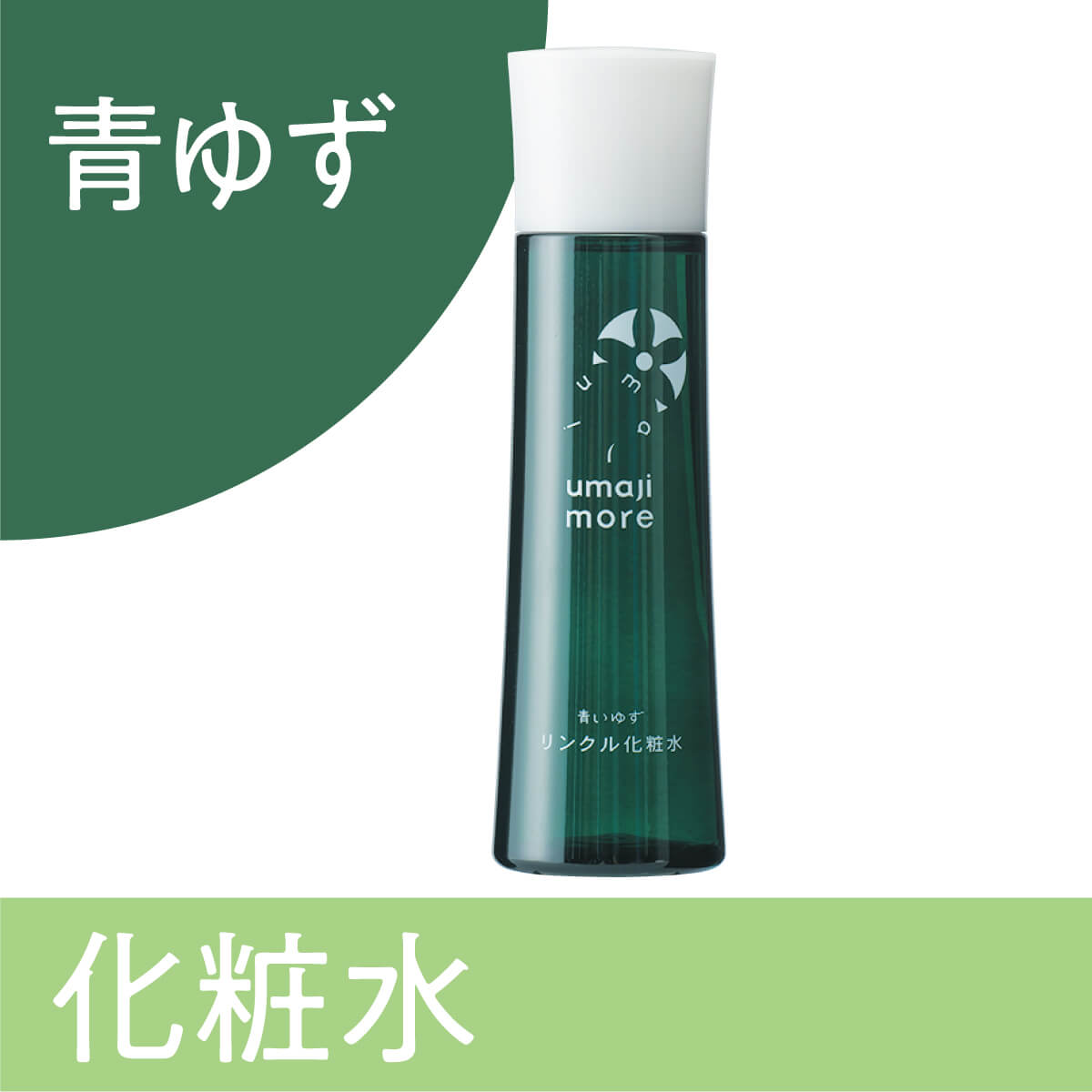 リンクル 化粧水　青いゆず 150mL