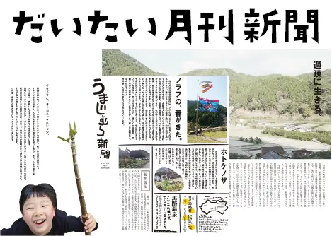 だいたい月間新聞