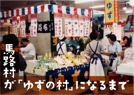 馬路村「ゆずの村」になるまで