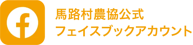 馬路村農協公式フェイスブックアカウント