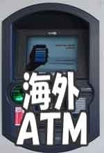 海外のATM