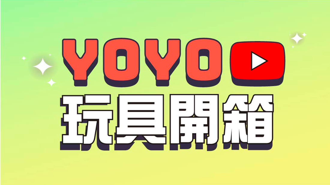 YOYO玩具開箱 | TOY SHOW