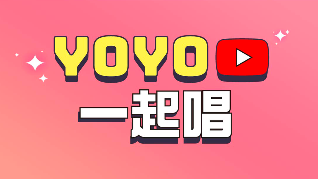 YOYO一起唱