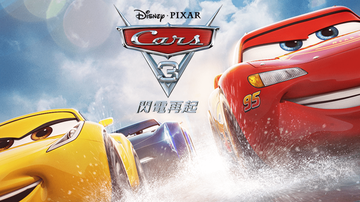 《Cars3：閃電再起》