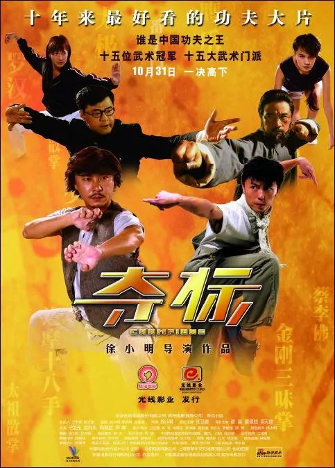 Champions Movie Poster, 2008, Actor: Dicky Cheung Wai-Kin, Chinese Film