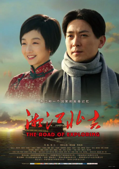 The Road of Exploring Movie Poster, 2011, Jeff Bao