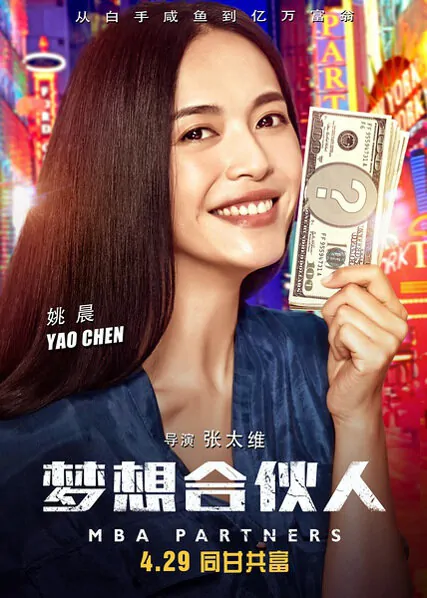 MBA Partners Movie Poster, 2016 Chinese film