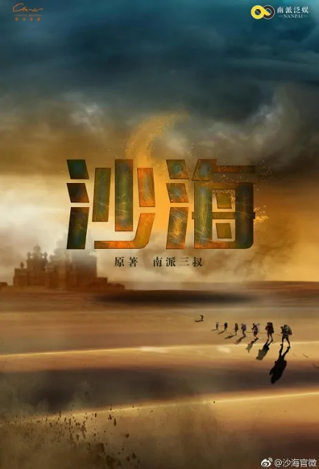 Sand Sea Poster,  沙海 2018 Chinese TV drama series