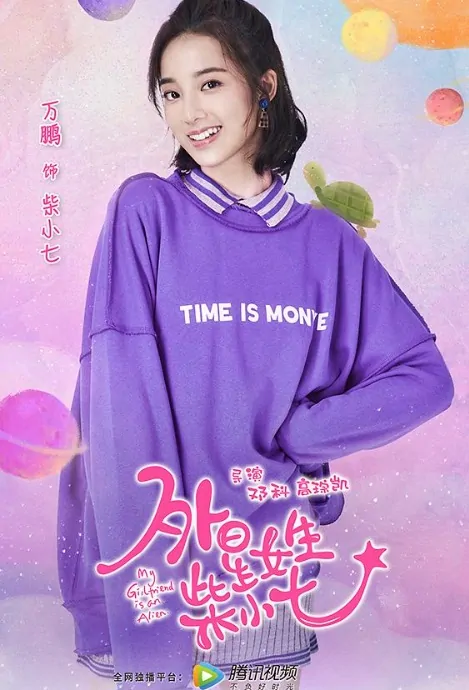 My Girlfriend Is an Alien Poster, 外星女生柴小七 2019 Chinese TV drama series