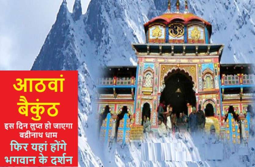 https://www.patrika.com/astrology-and-spirituality/eighth-baikunth-of-universe-badrinath-dham-katha-6075524/