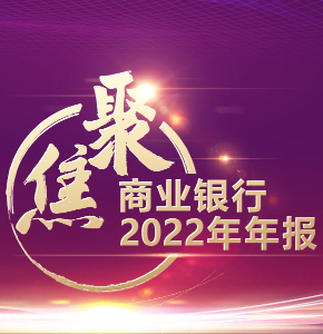 聚焦商業銀行2022年年報