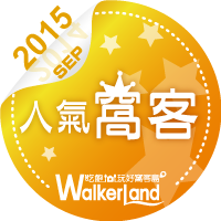 窩客島WalkerLand-2015年9月人氣窩客