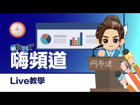 9/25 今晚 9:00 阿布波線上即時講座及問答