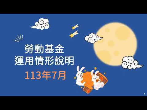 勞動部勞動基金運用局Youtube頻道