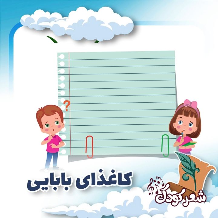 کاغذای بابایی