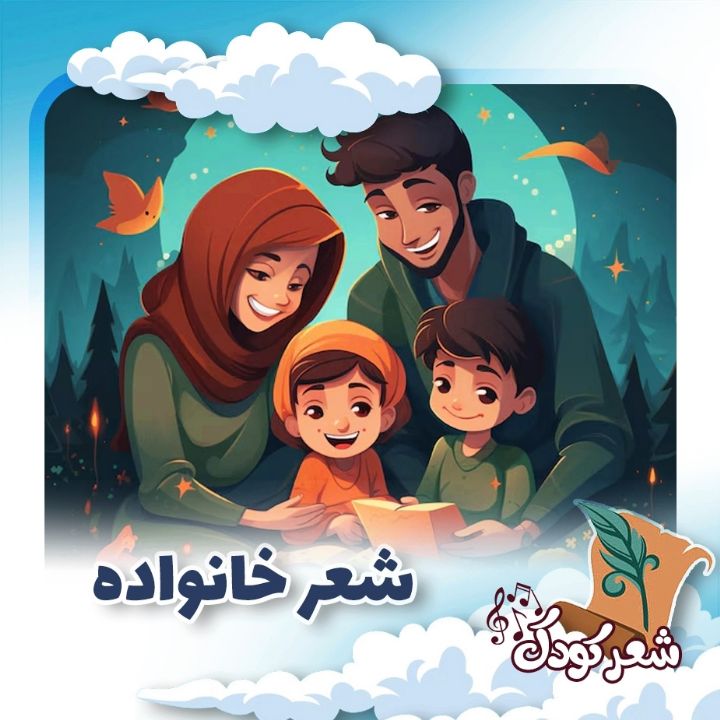 شعر خانواده 