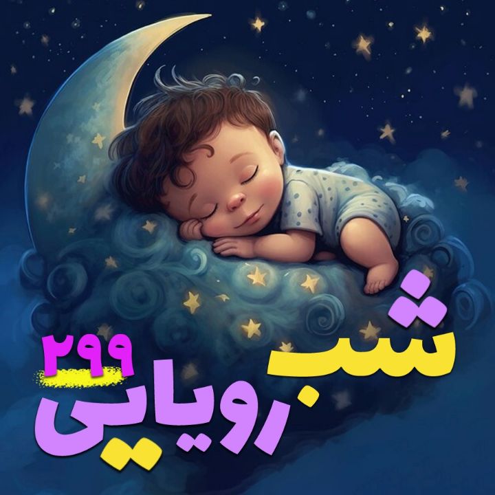 شب رویایی 299 