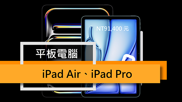 2024-05 蘋果 iPad 發表會