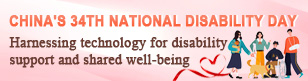  The 34th national day of assisting disabled persons