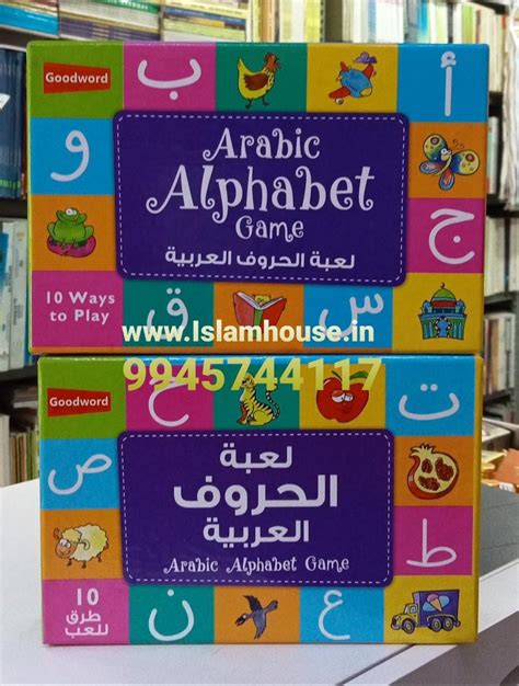 Arabic Alphabet Game ~ Flash Cards - IslamHouse