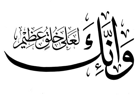 Al-Qalam 68, 4 - Free Islamic Calligraphy