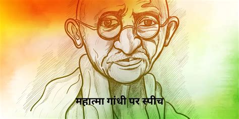 महात्मा गांधी पर स्पीच (Mahatma Gandhi Speech in Hindi)