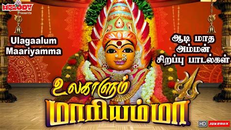 Watch Latest Devotional Tamil Audio Song 'Ulagaalum Maariyamma | Aadi Masam' Sung By L.R Eswari ...