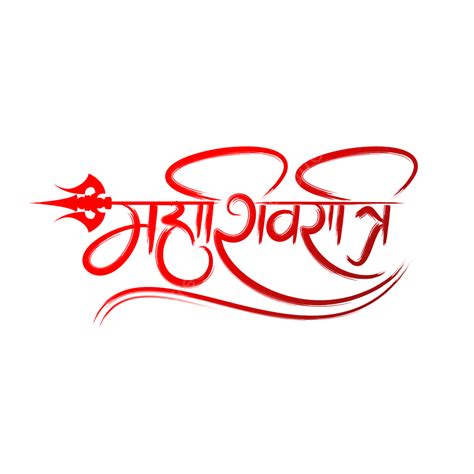 Maha Shivratri Hindu Festival Hindi Calligraphy Text Lettering, Maha Shivratri, Calligraphy ...