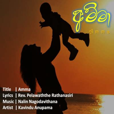 Amma Song Sinhala Lyrics