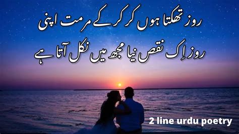 Sad Poetry In Urdu 2 Lines | Love Romantic Poetry | 2 Line Romantic Shayari | Ureu Poetry