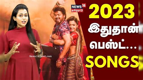 Top Tamil Songs In 2023 | 2023-ல் இது தான் பெஸ்ட் சாங்ஸ் | Cinema18