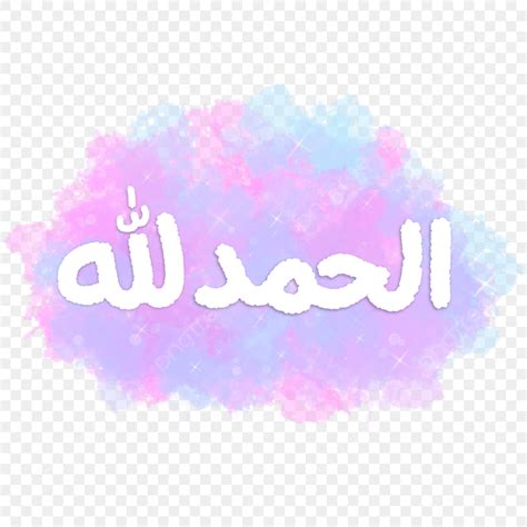 Allah Calligraphy PNG Transparent, Alhamdulillah Arabic Calligraphy Lettering All Praises Be To ...