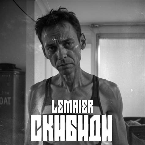 Lemaier – Скибиди (Skibidi) Lyrics | Genius Lyrics