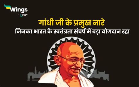 Mahatma Gandhi Slogan in Hindi : जानिए गांधी जी के प्रमुख नारे जिनका भारत के स्वतंत्रता संघर्ष ...