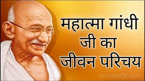 महात्मा गांधी का जीवन परिचय पर निबंध Mahatma Gandhi Hindi Biography