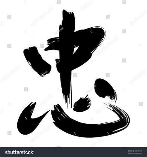 Chinese Calligraphy Loyal Loyalty Devoted Stock Vector (Royalty Free) 93800467