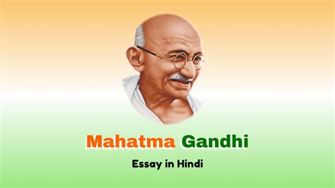 महात्मा गांधी पर निबंध | Mahatma Gandhi Essay In Hindi