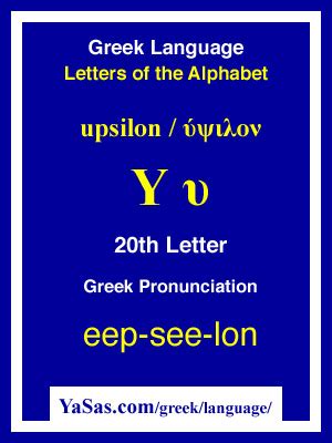 Upsilon (ύψιλον) 20th Letter of Greek Alphabet | YaSas.com