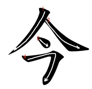 0670-Jouyou-kanji “今” Stroke Order and Meanings | Japanese Word Characters and Images