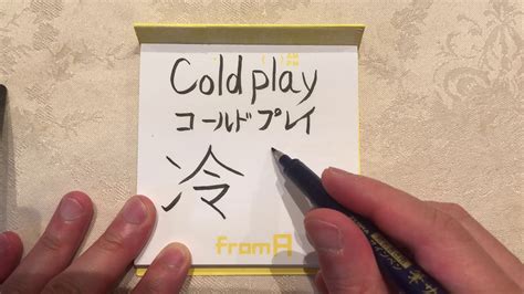 Coldplay - How to write in Japanese Kanji - YouTube