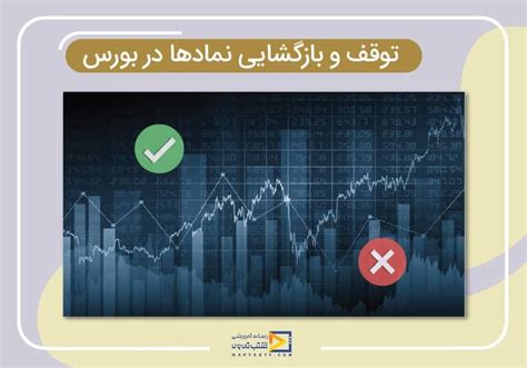 علت توقف و بازگشایی نمادها در بورس چیست؟