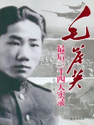 毛岸英最后三十四天实录(Mao Anying Memoir in the Last 34 Days) by 武立金 · OverDrive: Free ebooks, audiobooks ...