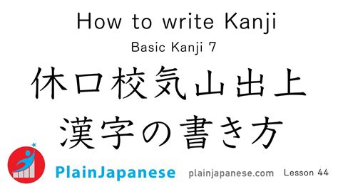 Kanji Lesson | How to write Kanji with Proper stroke order: Basic Kanji 7 | Lesson 44 - YouTube