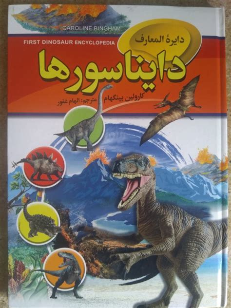 Dinosaur Encyclopedia by Caroline Bingham (Farsi) - ShopiPersia