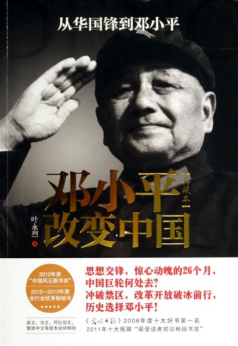 Deng xiaoping changed China: from hua guofeng to deng xiaoping (DianCangBen) by 叶永烈 | Goodreads