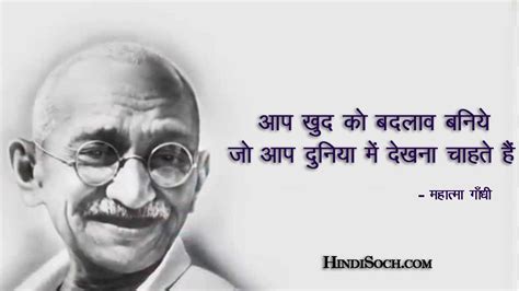 50 Great Mahatma Gandhi Quotes in Hindi | महात्मा गांधी के विचार