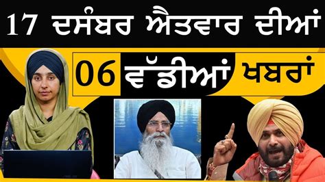 TOP 6 NEWS | 6 BIG NEWS | 17 DEC 2023 | 17 ਦਸੰਬਰ ਦੀਆਂ 6 ਵੱਡੀਆਂ ਖ਼ਬਰਾਂ | THE KHALAS TV - YouTube