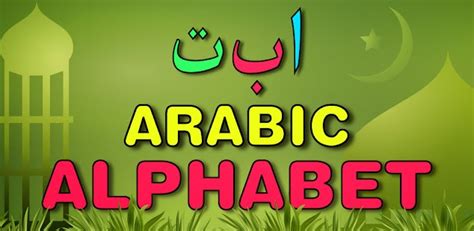 Learn Arabic Alphabet - Educational Games - Android Garden