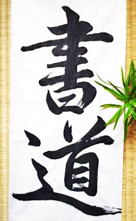 What is Shodo?! - School of SHODO The Art of Japanese Calligraphy