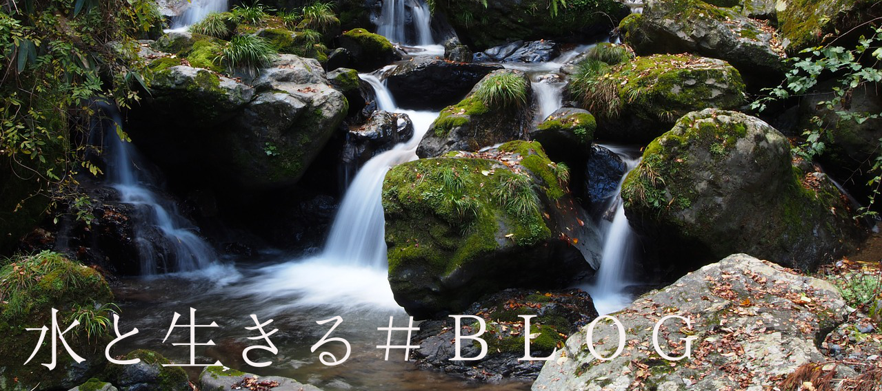 水と生きる＃ＢＬＯＧ